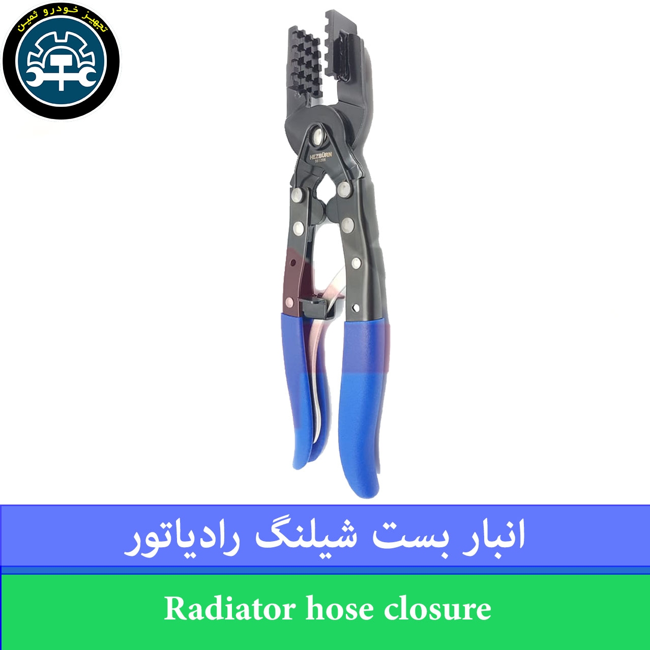 انبربست شلنگ رادیاتور تایوان