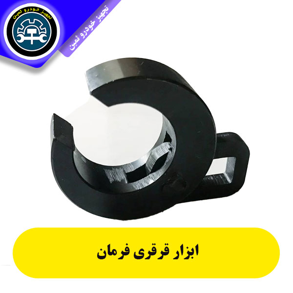 اﺑﺰار ﻣﺨﺼﻮص ﻣﻮﻧﺘﺎژ و دﻣﻮﻧﺘﺎژ ﻗﺮﻗﺮي ﻓﺮﻣﺎن